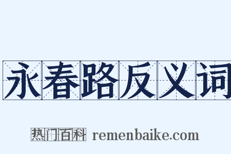 永春路反义词是什么意思的图片